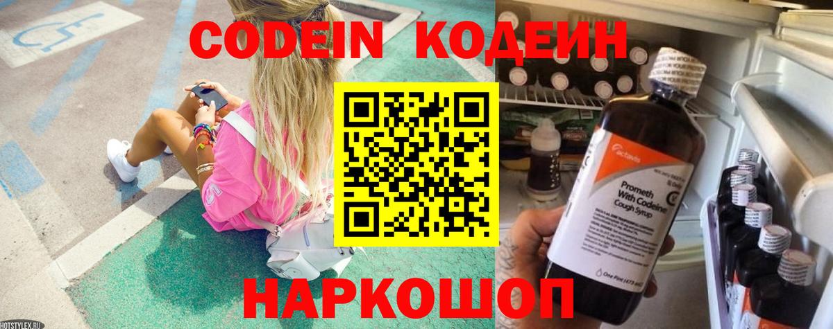 Кодеин Purple Drank Курганинск
